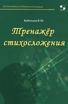 Тренажер стихосложения