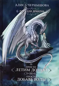 Пара для дракона. Просто летим домой. Просто добавь воды