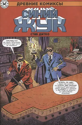 Книга Синий Жук. Древние комиксы (Стив Дитко)