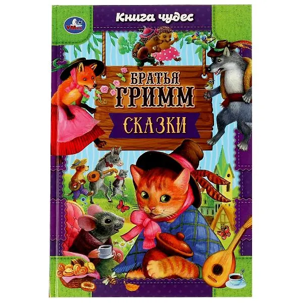 Книга Сказки. Книга чудес (Вильгельм Гримм, Якоб Гримм) — 1