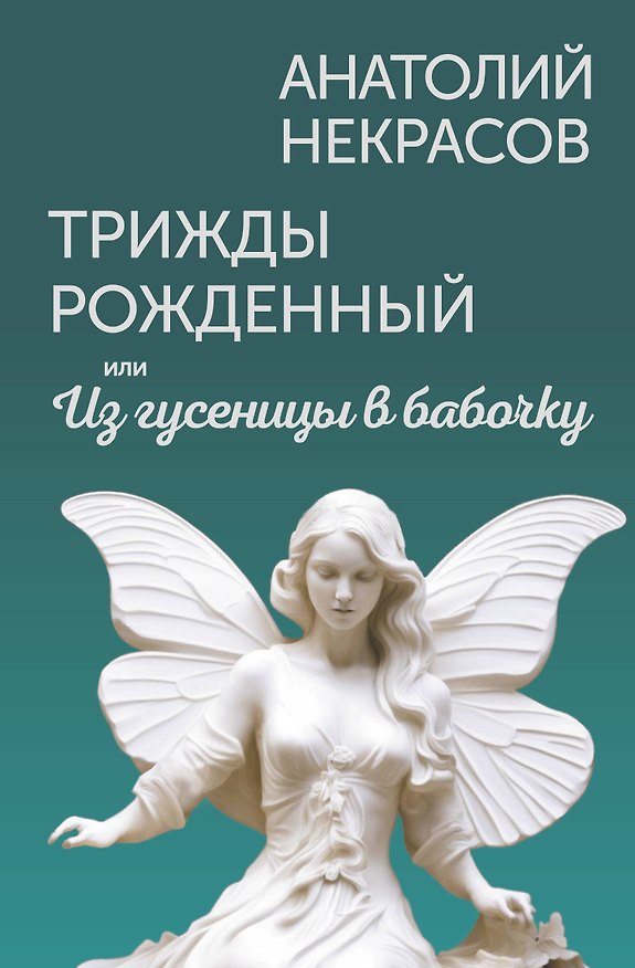 Книга Трижды рожденный, или Из гусеницы в бабочку (Анатолий Некрасов) — 1