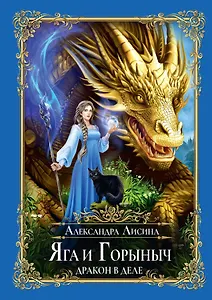 Яга и Горыныч. Дракон в деле