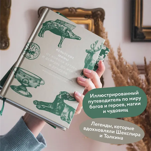 Книга Кельтские мифы. От короля Артура и Дейрдре до фейри и друидов (Миранда Олдхаус-Грин) — 9