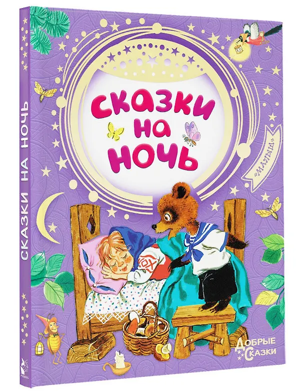 Книга Сказки на ночь (Самуил Маршак, Корней Чуковский) — 4