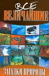 Все величайшие загадки природы