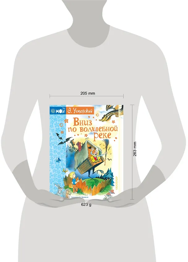 Книга Вниз по волшебной реке (Эдуард Успенский) — 4