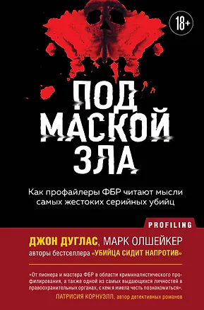 Книга Под маской зла. Как профайлеры ФБР читают мысли самых жестоких серийных убийц (Джон Дуглас, Марк Олшейкер)