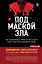 Под маской зла. Как профайлеры ФБР читают мысли самых жестоких серийных убийц — 3136473 — 1