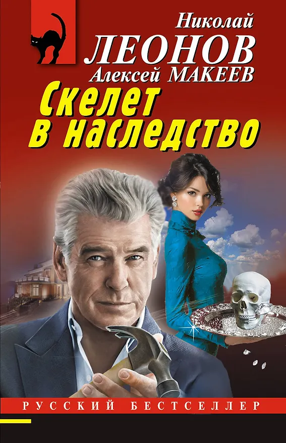 Книга Скелет в наследство (Алексей Макеев, Николай Леонов) — 1