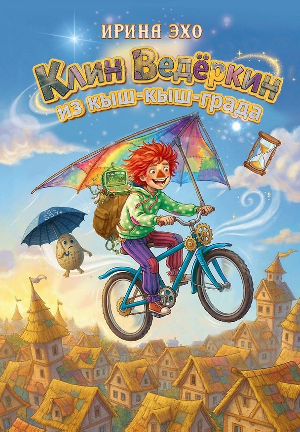 Книга Клин Ведеркин из Кыш-Кыш-града (Ирина Эхо) — 1