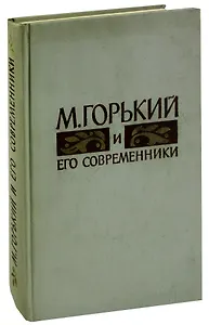 М. Горький и его современники