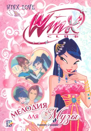 Мелодия для Музы. Клуб Winx — 2264266 — 1