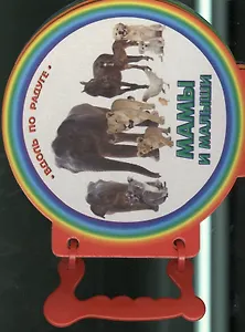 Мамы и малыши. Книжки с ручкой