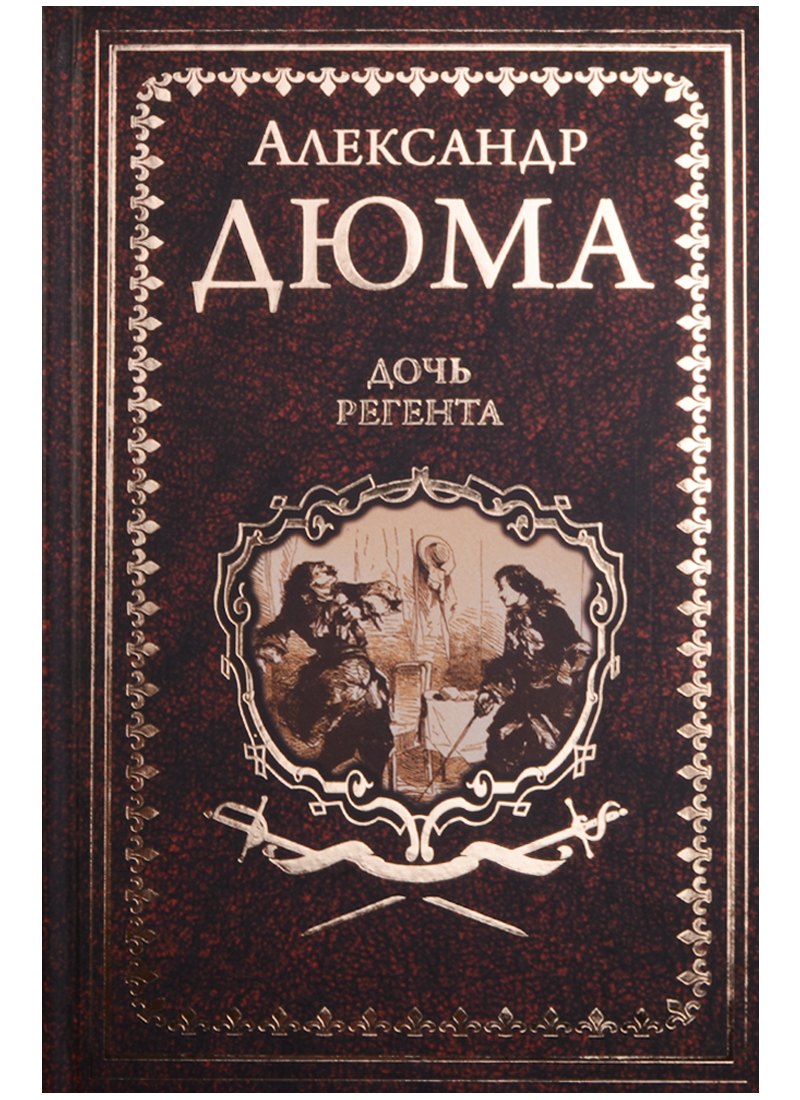 

Дочь регента