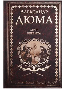 Дочь регента