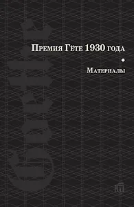 Премия Гете 1930 года. Материалы
