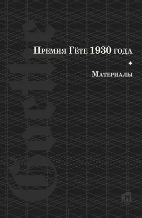 Премия Гете 1930 года. Материалы — 2656082 — 1