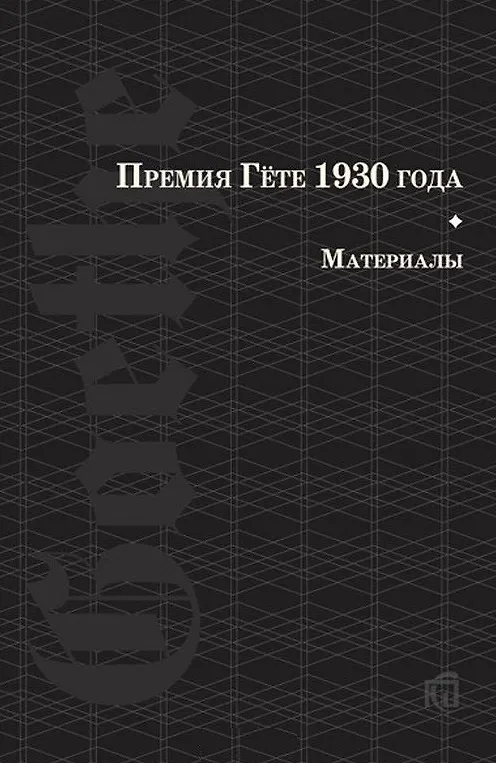 Книга Премия Гете 1930 года. Материалы (Зигмунд Фрейд) — 1