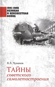 Тайны советского самолетостроения