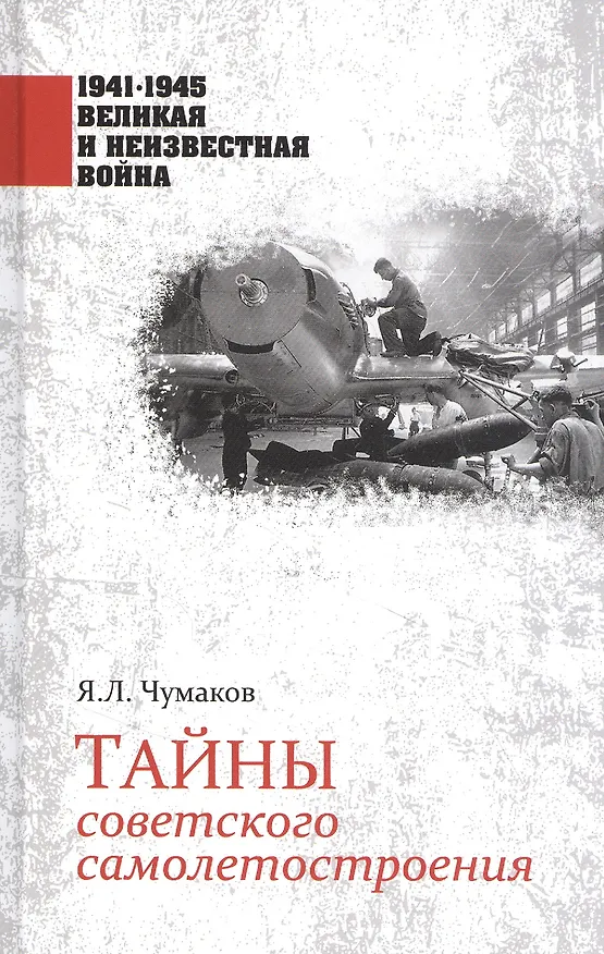 Книга Тайны советского самолетостроения (Ян Чумаков) — 1