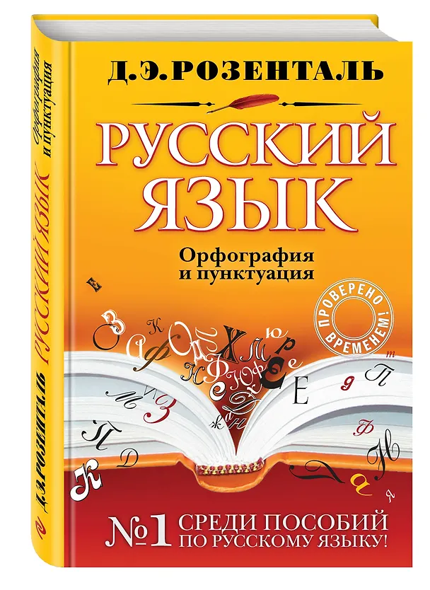 Книга Русский язык. Орфография и пунктуация (Дитмар Розенталь) — 5