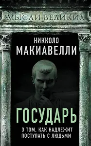 Государь. О том, как надлежит поступать с людьми