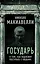 Государь. О том, как надлежит поступать с людьми — 2829728 — 1