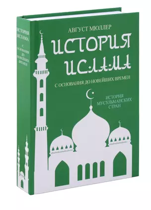 История ислама. С основания до новейших времен. (История мусульманских стран) — 3066132 — 1