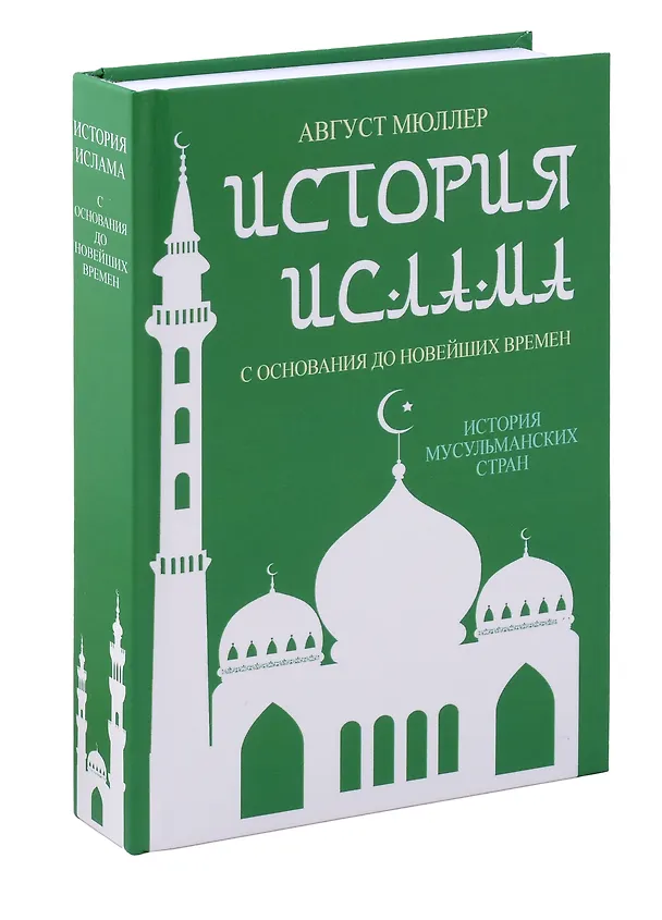 Книга История ислама. С основания до новейших времен. (История мусульманских стран) (Август Мюллер) — 1