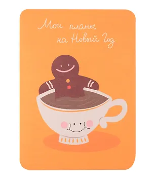 Открытка "Планы на новый год. Печенька", 1195180 3074859