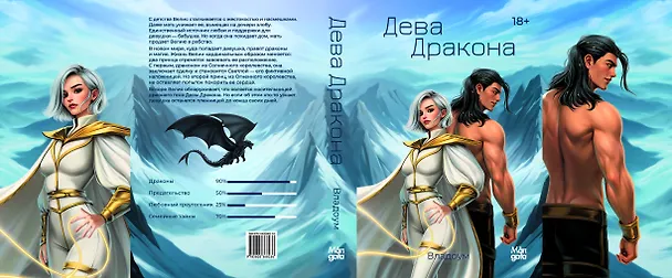 Книга Дева Дракона (Владоум) — 4