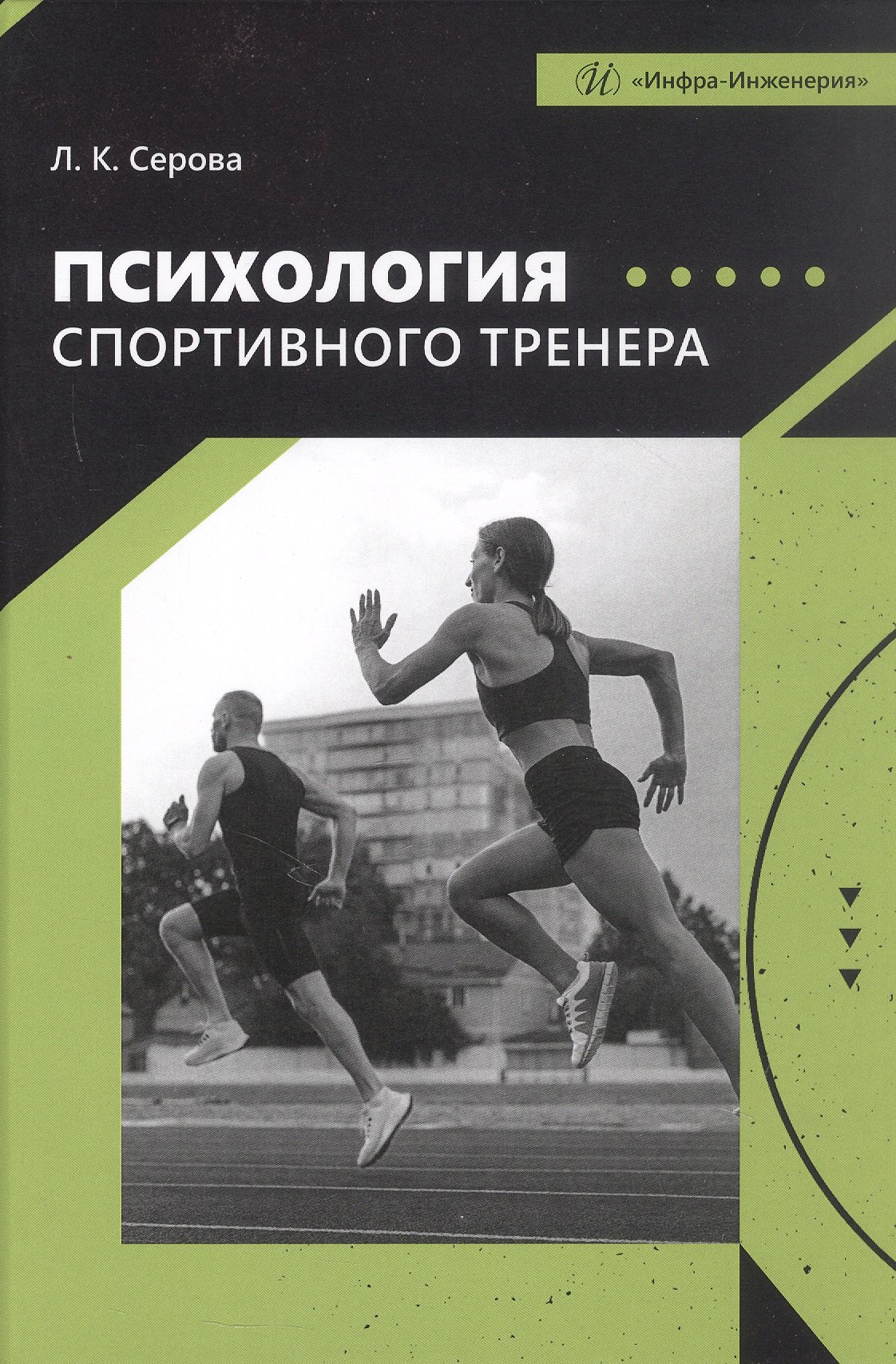 

Психология спортивного тренера. Учебное пособие