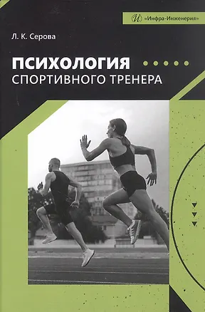 Книга Психология спортивного тренера. Учебное пособие (Лидия Серова)
