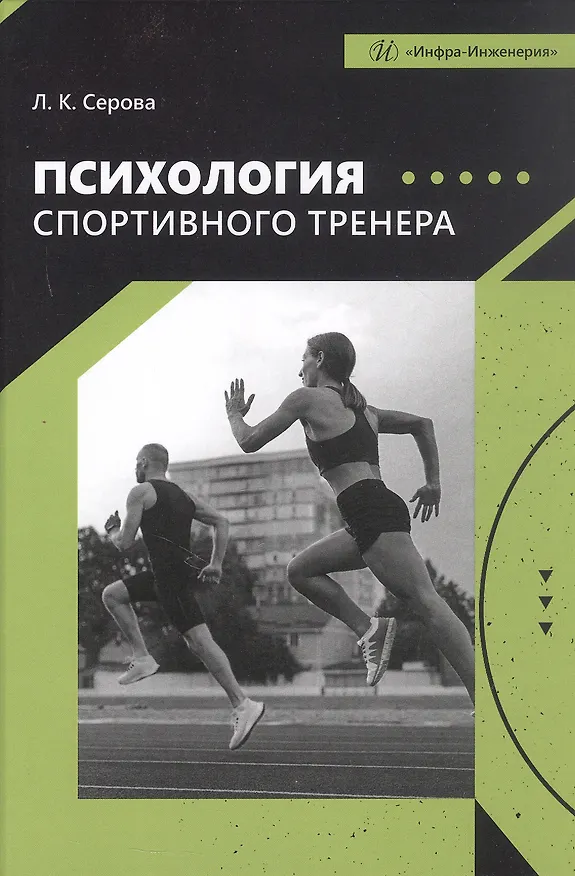 Книга Психология спортивного тренера. Учебное пособие (Лидия Серова) — 1