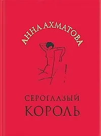 Сероглазый король