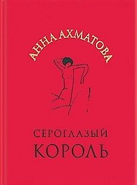 Книга Сероглазый король (Анна Ахматова) — 1