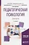 Педагогическая психология Практикум (2 изд) (БакалаврАК) Талызина — 2638969 — 1