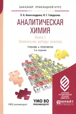 Аналитическая химия Кн.1 Химические методы анализа Учеб. и практ. (3 изд) (БакалаврПК) Александрова — 2668680 — 1