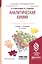 Аналитическая химия Кн.1 Химические методы анализа Учеб. и практ. (3 изд) (БакалаврПК) Александрова — 2668680 — 1