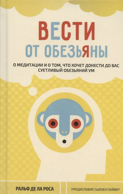 Книга Вести от обезьяны. О медитации и о том, что хочет донести до вас суетливый обезьяний ум (Ральф де ла Роса) — 1
