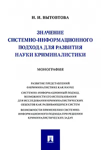 Значение системно-информационного подхода для развития науки криминалистики. Монография