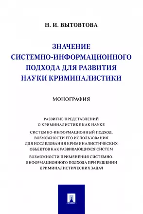 Значение системно-информационного подхода для развития науки криминалистики. Монография — 2938295 — 1