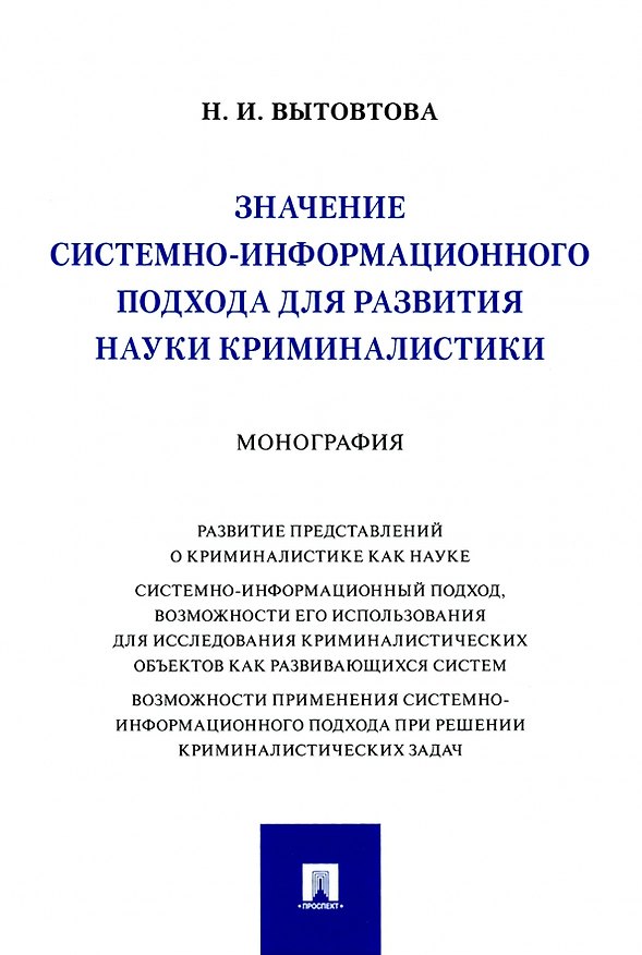 Книга Значение системно-информационного подхода для развития науки криминалистики. Монография (Надежда Вытовтова) — 1