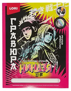 Набор для творчества LORI. Гравюра. Истории юных ниндзя "Молодые воины"