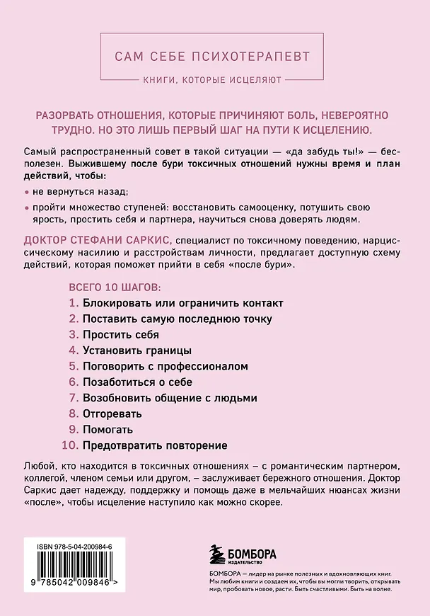 Книга Уйти и забыть. Как навсегда избавиться от последствий общения с нарциссами, газлайтерами и абьюзерами (Стефани Мултон Саркис) — 2