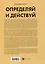 Определяй и действуй. Структурный подход к достижению цели — 3091996 — 2