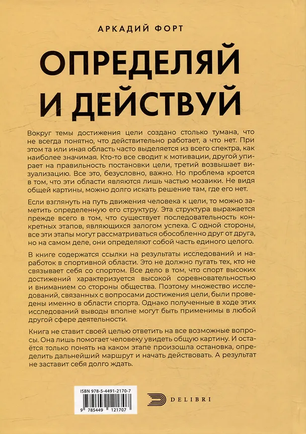 Книга Определяй и действуй. Структурный подход к достижению цели (Аркадий Форт) — 2