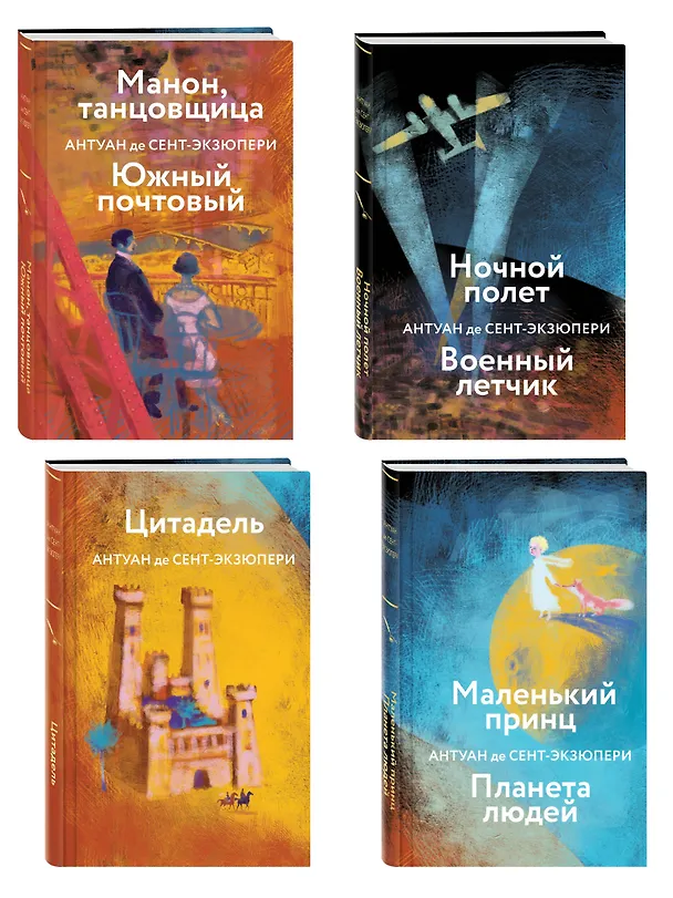 Книга Коллекция Антуане де Сент-Экзюпери (набор из 4-х книг: "Маленький Принц. Планета людей", "Ночной полет. Военный летчик", "Манон, танцовщица. Южный почтовый", "Цитадель" (Антуан де Сент-Экзюпери) — 4