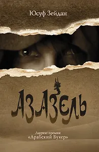 Азазель : роман