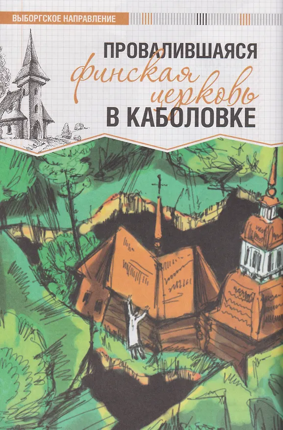 Книга 100 таинственных мест Карелии (Андрей Сыров) — 10